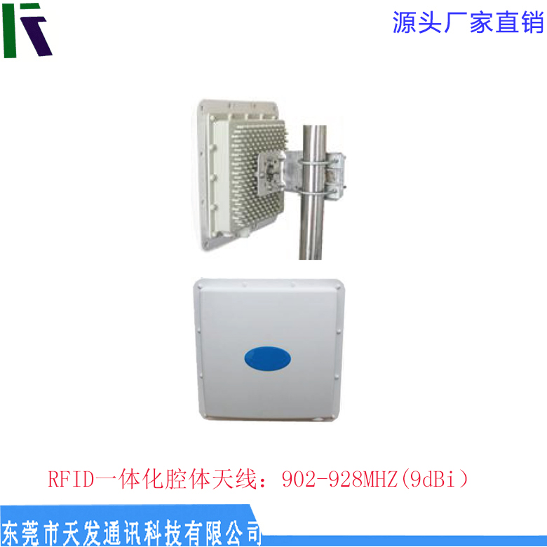 RFID一體化腔體天線 高品質(zhì) 增益9dBi 廠家直銷